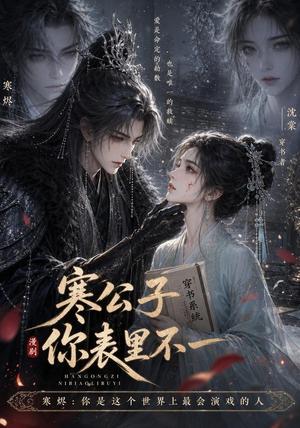《寒公子,你表里不一(29集)(夸克网盘)》短剧封面