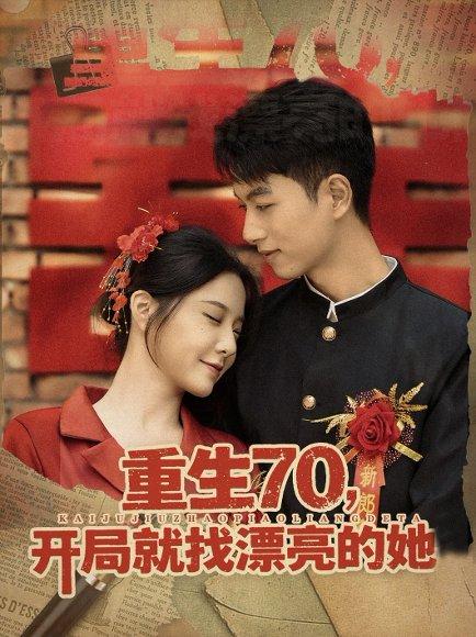 《重生70，开局就找漂亮的她》短剧封面