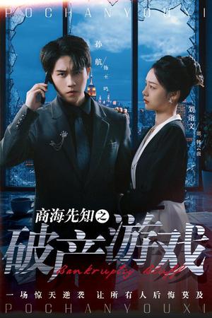 《商海先知之破产游戏(34集)孙航&刘诣文(夸克网盘)》短剧封面