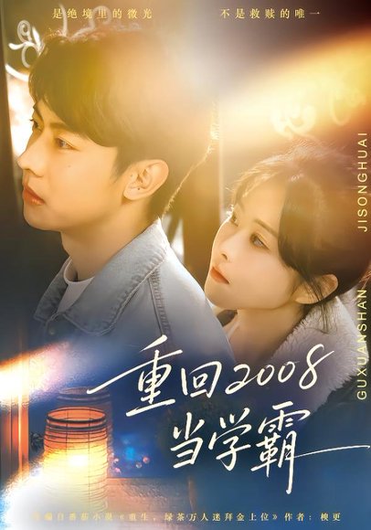《重回2008当学霸(70集)朱韵知&刘相奇(百度网盘)》短剧封面