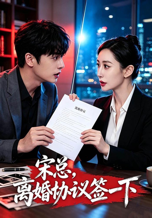 宋总,离婚协议签一下 《宋总,离婚协议签一下》短剧封面