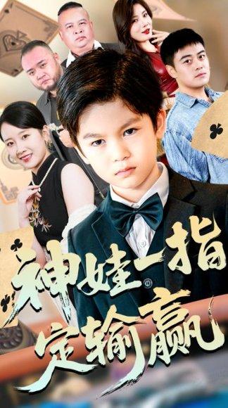 《局定乾坤&神娃一指定输赢(70集)夏帆&高小宝(百度网盘)》短剧封面