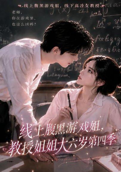 《线上腹黑游戏姐,教授姐姐大六岁第四季(50集)(百度网盘)》短剧封面