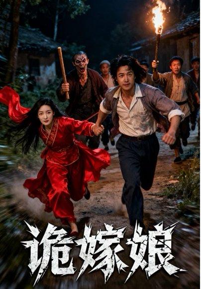 《诡嫁娘（30集）许哲浩&冀园园》短剧封面
