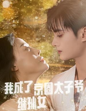 《我成了京圈太子爷继孙女(30集)(夸克网盘)》短剧封面
