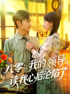 《八零我的领导读我心后沦陷了（100集）涂鑫艺&曹景皓》短剧封面