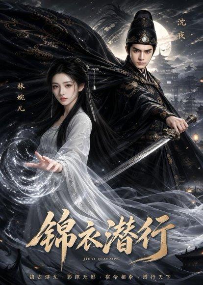 《锦衣潜行(67集)(百度网盘)》短剧封面