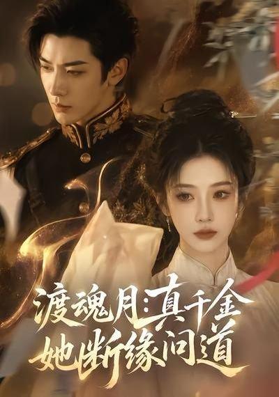 《渡魂月:真千金她断缘问道(80集)(百度网盘)》短剧封面