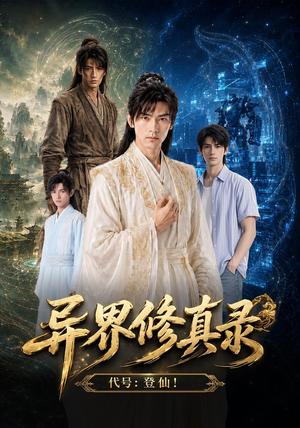 《异界修真录(80集)AI短剧(夸克网盘)》短剧封面