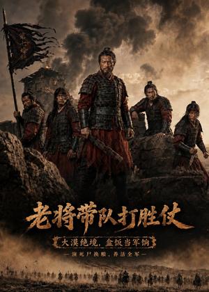 《老将带队打胜仗(81集)(夸克网盘)》短剧封面