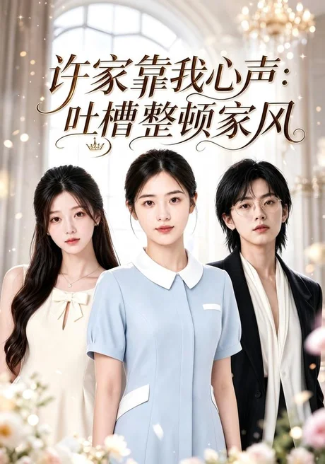 《许家靠我心声：吐槽整顿家风（92集）AI短剧（夸克网盘）》短剧封面
