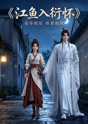 《江鱼入衍怀(31集)(夸克网盘)》短剧封面