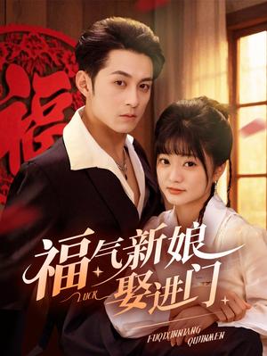《福气新娘娶进门（60集）（夸克网盘）》短剧封面