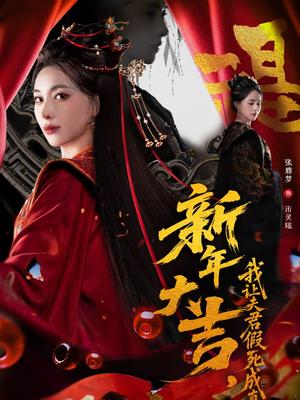 《新年大吉，我让夫君假死成真（77集）张雅梦＆袁一尧（夸克网盘）》短剧封面