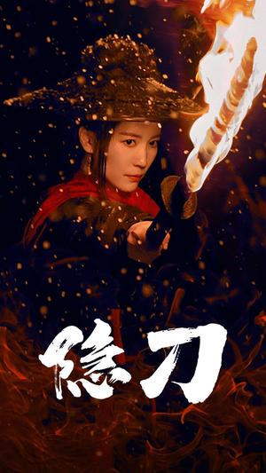 《隐刀&血隐江湖（42集）（夸克网盘）》短剧封面