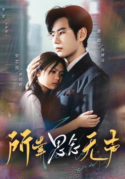 《所幸思念无声》短剧封面
