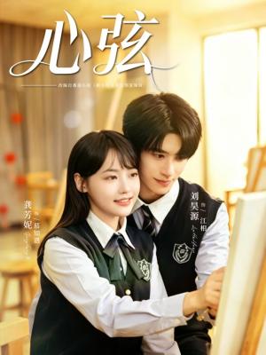 《心弦(85集)刘昊源&龚芳妮(夸克网盘)》短剧封面