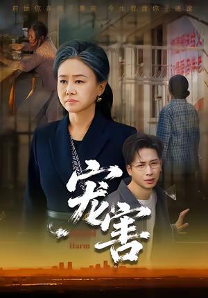 《宠害(66集)红卫姝辰&刘焱&曹茉可(夸克网盘)》短剧封面