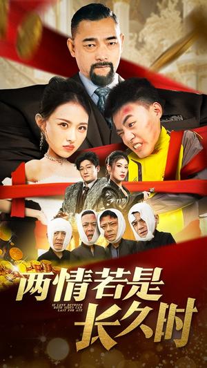《两情若是久长时（51集）袁祎晴（夸克网盘）》短剧封面