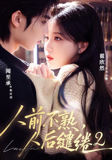 《人前不熟,人后缱绻第二部(67集)闻至承&翟欣然(1080P)(夸克网盘)》短剧封面