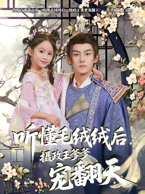 《听懂毛绒绒后摄政王爹爹宠翻天(70集)嘉言》短剧封面