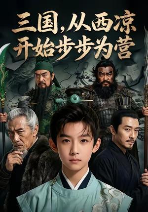 《三国，从西凉开始步步为营（60集）（夸克网盘）》短剧封面