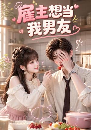 《雇主想当我男友(55集)(夸克网盘)》短剧封面