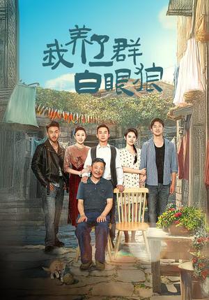 《我养了一群白眼狼&家家有本难念的经（34集）（夸克网盘）》短剧封面