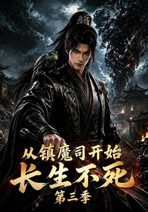 《从镇魔司开始长生不死第三季（122集）（夸克网盘）》短剧封面