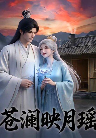 《苍澜映月瑶（16集）（百度网盘）》短剧封面