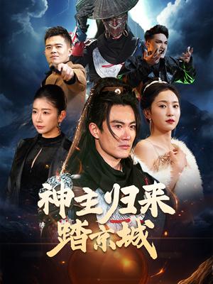 《神主归来踏京城(50集)赵慧楠(夸克网盘)》短剧封面