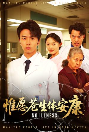 《惟愿苍生体安康(43集)雷雷(夸克网盘)》短剧封面