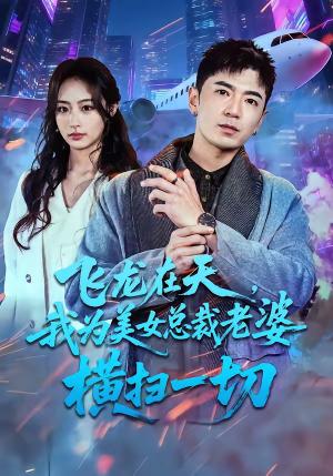 《飞龙在天，我为美女总裁老婆横扫一切（86集）李佳燚＆福猫（夸克网盘）》短剧封面