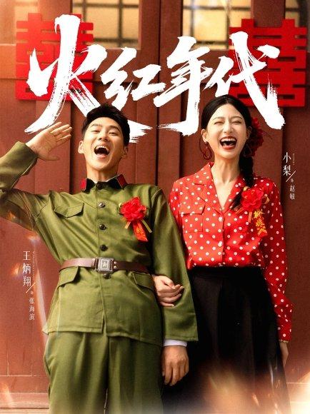 《火红年代》短剧封面