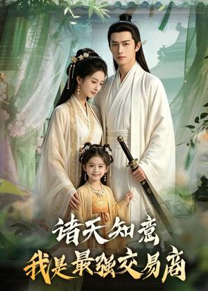 《诸天知意:我是最强交易商(56集)(夸克网盘)》短剧封面