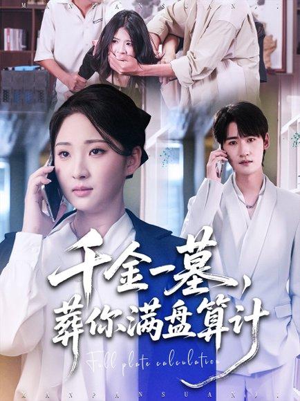 《千金一墓,葬你满盘算计(30集)高铭远&方雪婷》短剧封面