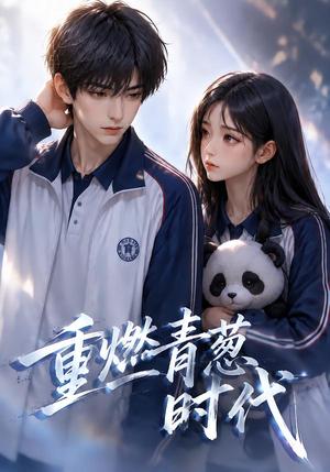 《重燃青葱时代(131集)(夸克网盘)》短剧封面