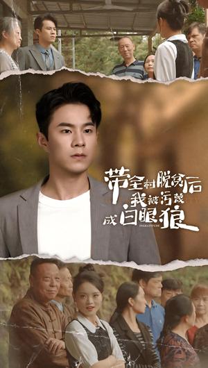 《带全村脱贫后我被污蔑成白眼狼（30集）（夸克网盘）》短剧封面