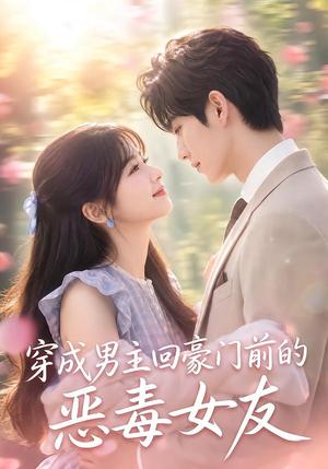 《穿成男主回豪门前的恶毒女友（72集）（夸克网盘）》短剧封面