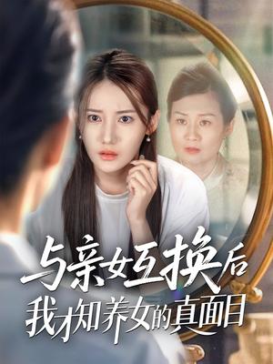 《与亲女互换后我才知养女的真面目(35集)许伟业&刘美伦》短剧封面