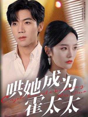 《哄她成为霍太太(57集)张北淅&李胜楠(夸克网盘)》短剧封面