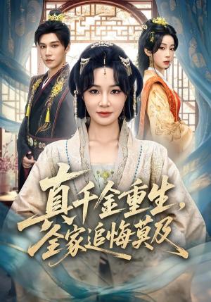 《真千金重生,全家追悔莫及(55集)梁婧娴&邢亦凌(夸克网盘)》短剧封面