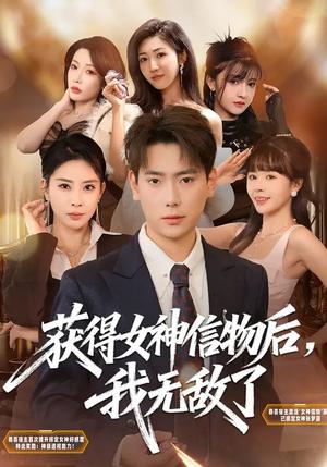 《获得女神信物后,我无敌了(88集)张涵&金泷汐(夸克网盘)》短剧封面