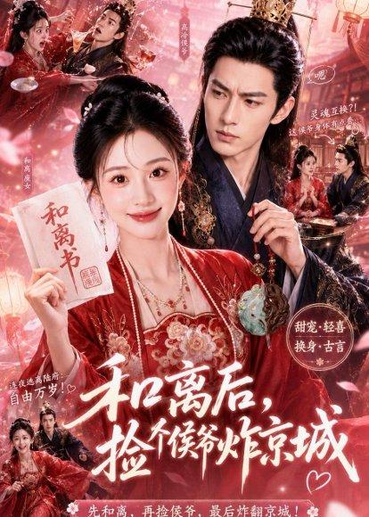 《和离后，捡个侯爷炸京城（70集）（百度网盘）》短剧封面