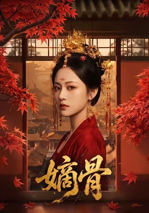 《嫡骨(61集)(夸克网盘)》短剧封面