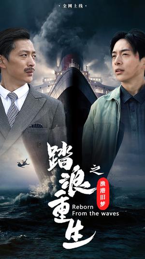 《踏浪重生之渔港旧梦(50集)(夸克网盘)》短剧封面