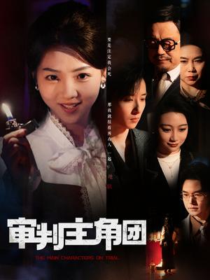 《审判主角团（92集）李海蒂&张钰静（夸克网盘）》短剧封面