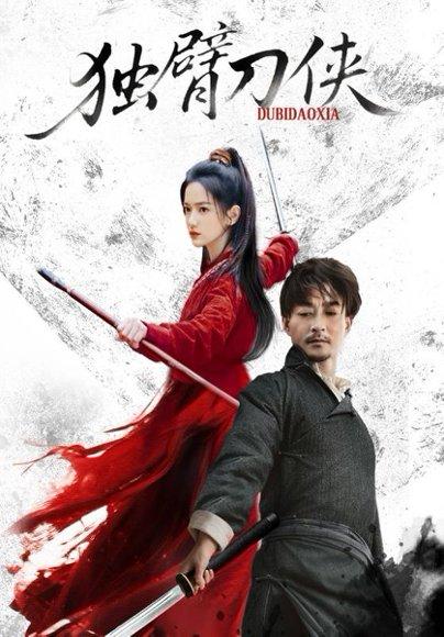 《独臂刀侠》短剧封面