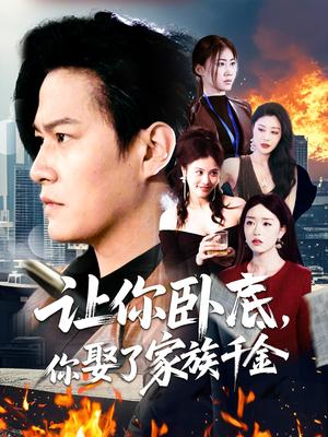 《让你卧底,你娶了家族千金(133集)涂鑫艺(夸克网盘)》短剧封面