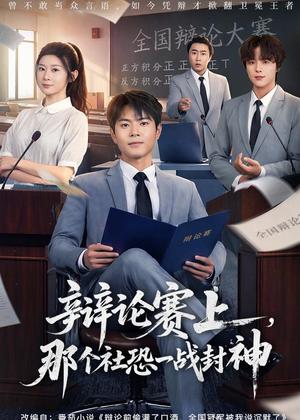 《辩论赛上,那个社恐一战封神(62集)周彦哲&冯欢欢(夸克网盘)》短剧封面